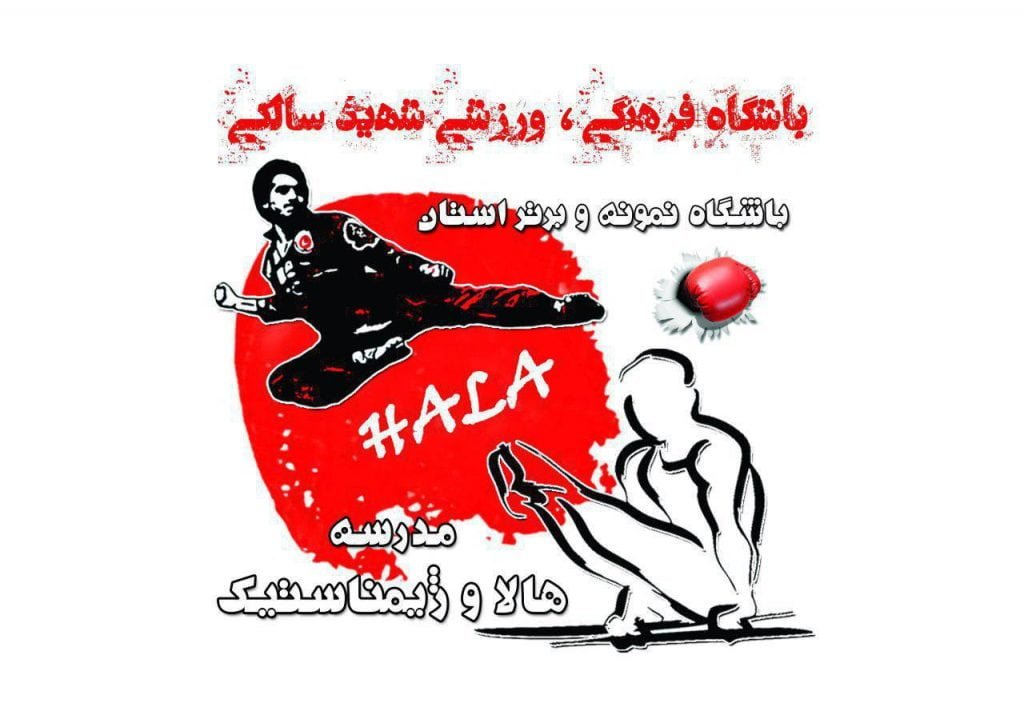 باشگاه ورزشی شهید سالکی - سالن های ورزشی باشگاه ورزشی شهید سالکی