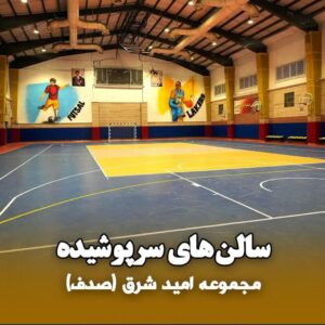 تصویر باشگاه مجموعه ورزشی امید شرق (صدف)