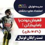 بنر تبلیغاتی مدرسه فوتبال استعدادهای درخشان البرز(روستوف) - تصویر 10