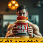 بهترین زمان مصرف پروتئین وی چه زمانی است ؟ - تصویر 1