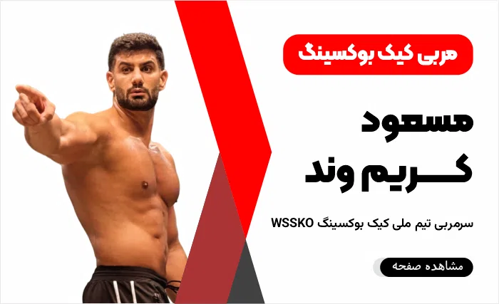 مسعود کریم وند