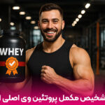 تشخیص پروتئین وی اصل از تقلبی