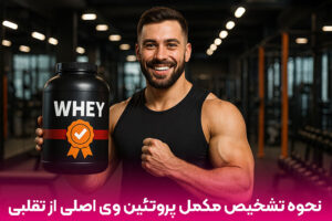 تشخیص پروتئین وی اصل از تقلبی