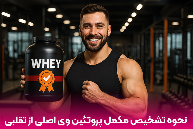 نحوه تشخیص مکمل پروتئین وی اصلی از تقلبی - مقالات تشخیص پروتئین وی اصل از تقلبی