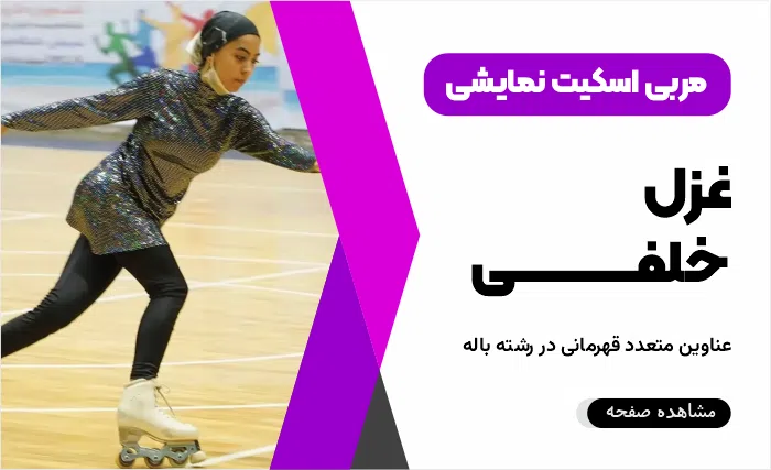 غزل خلفی