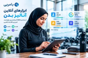 ابزارهای آنلاین آنالیز بدن