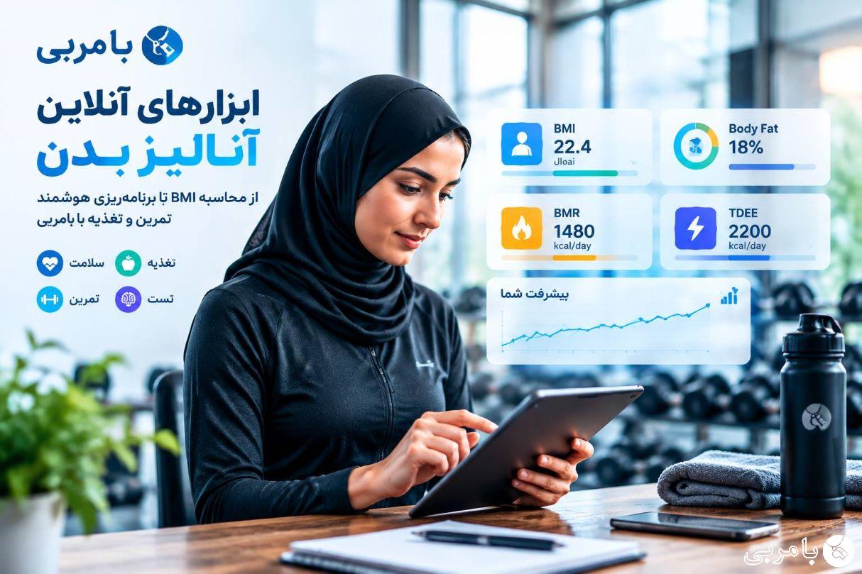 ابزارهای آنلاین آنالیز بدن