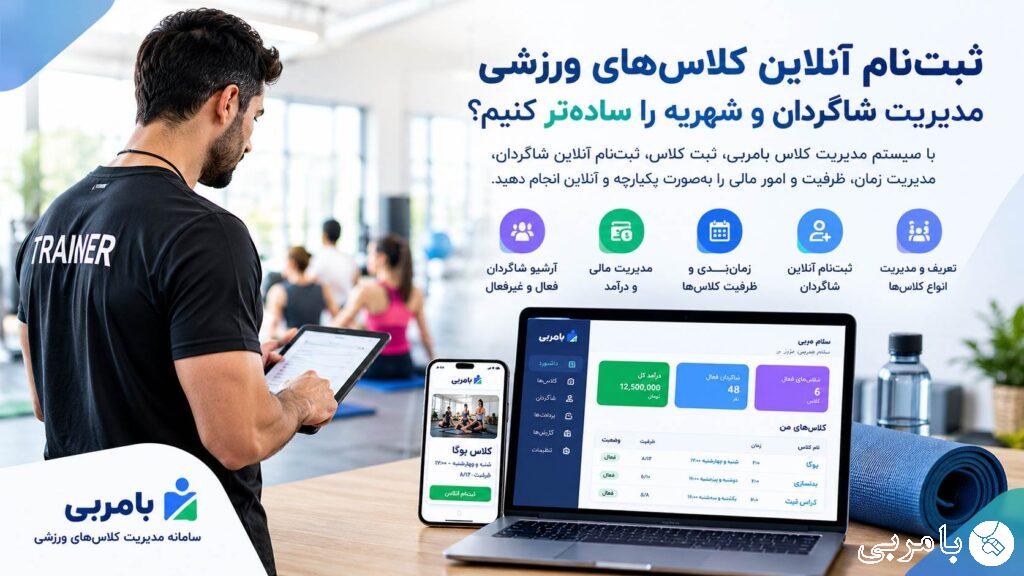 ثبتنام آنلاین کلاسهای ورزشی؛ مدیریت شاگردان و شهریه - مقالات ثبتنام آنلاین کلاسهای ورزشی؛ مدیریت شاگردان و شهریه