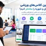 ثبت‌نام آنلاین کلاس‌های ورزشی؛ مدیریت شاگردان و شهریه
