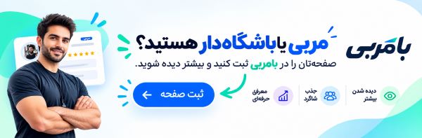 ثبت مربی و باشگاه